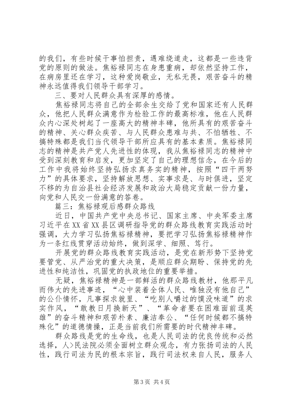 将焦裕禄精神深入到群众路线活动中来观后感 _第3页