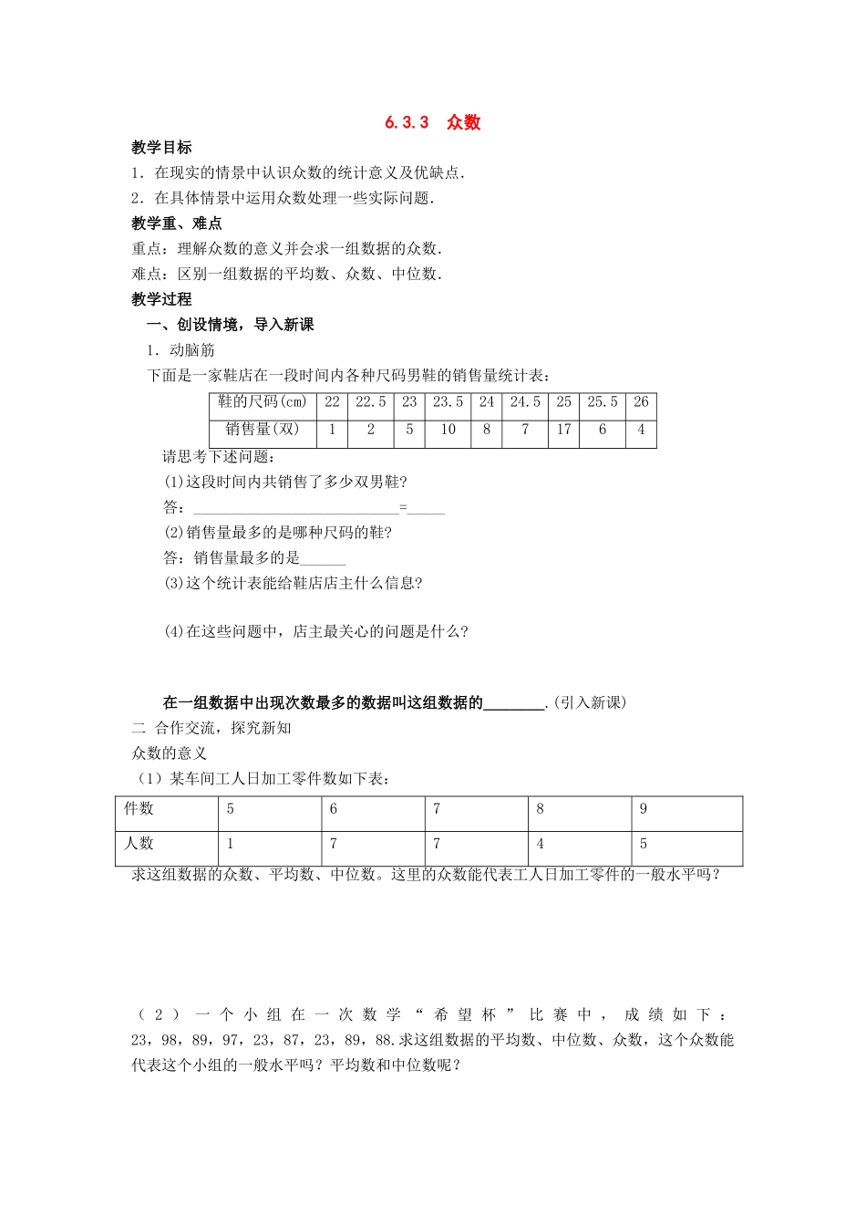 七年级数学上：6.3.3  众数教案湘教版_第1页