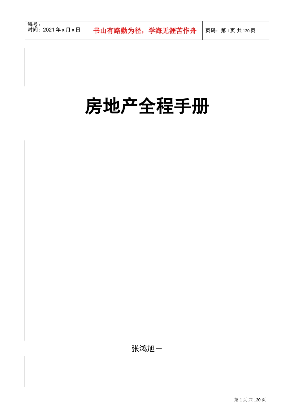 S19-房地产全程策划手册(DOC120页)_第1页