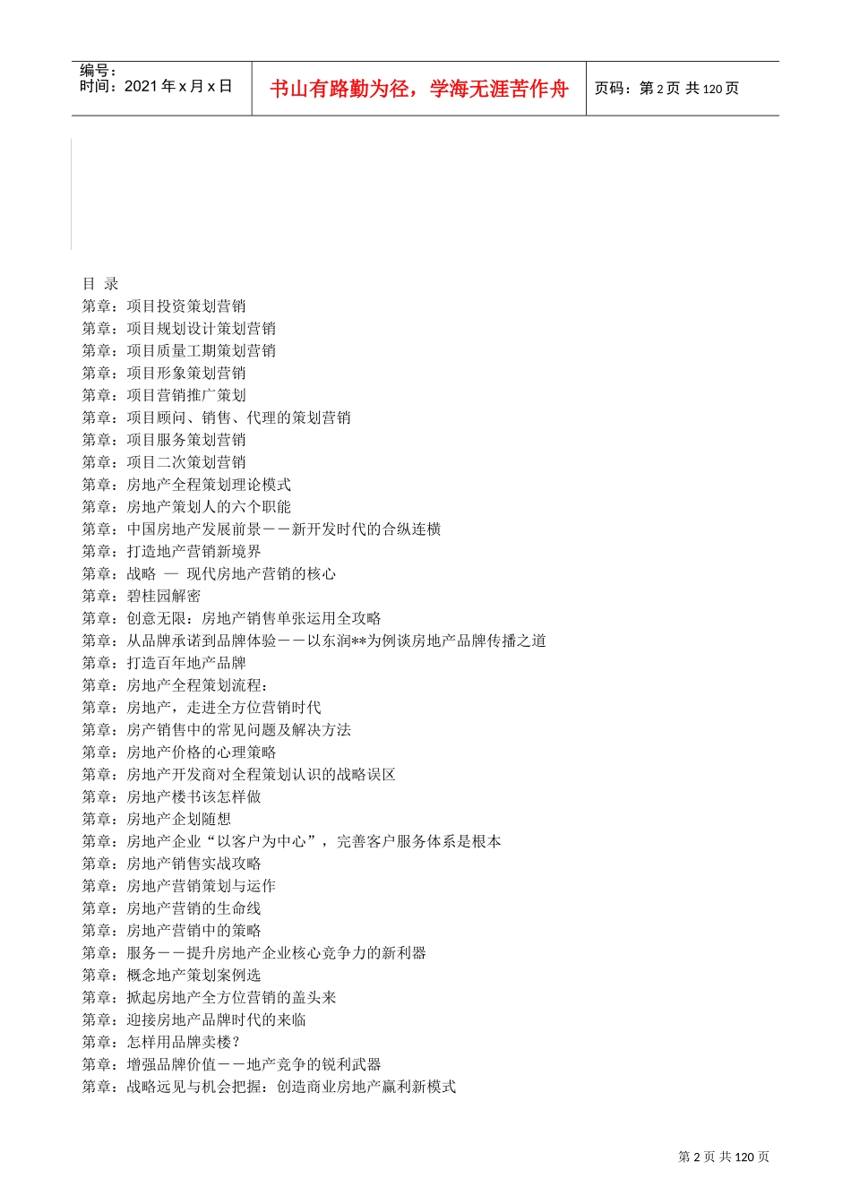 S19-房地产全程策划手册(DOC120页)_第2页