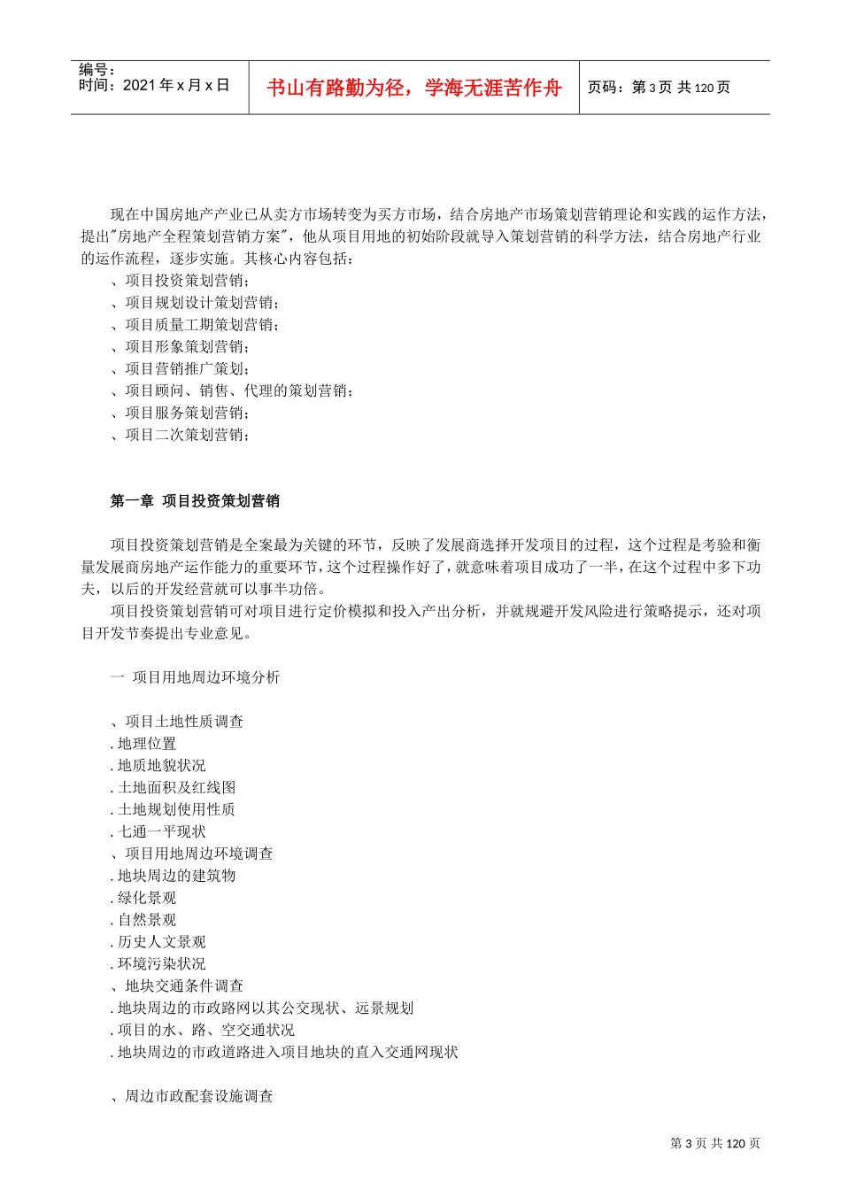 S19-房地产全程策划手册(DOC120页)_第3页