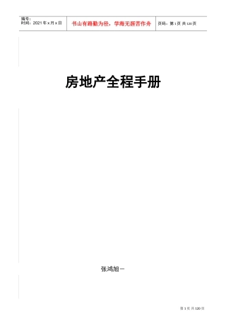 S19-房地产全程策划手册(DOC120页)