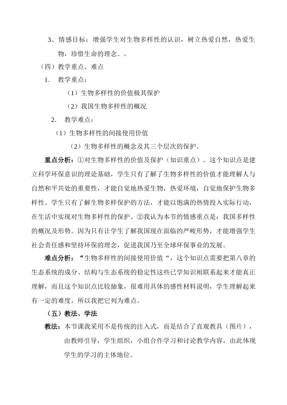 高中生物 《生物多样性及其保护》说课稿 新人教版必修2_第2页