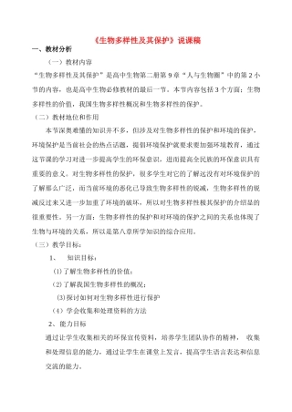 高中生物 《生物多样性及其保护》说课稿 新人教版必修2