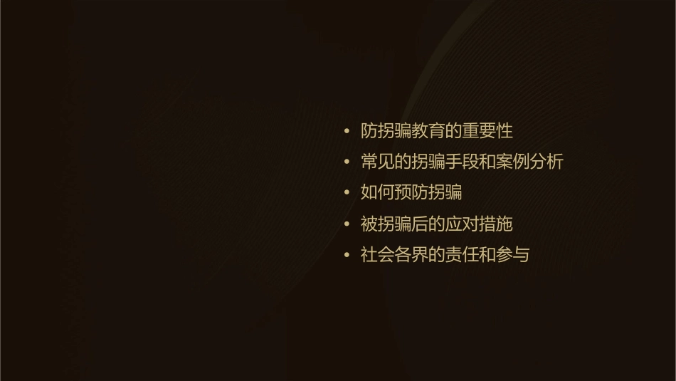 防拐骗教育1护理课件_第2页