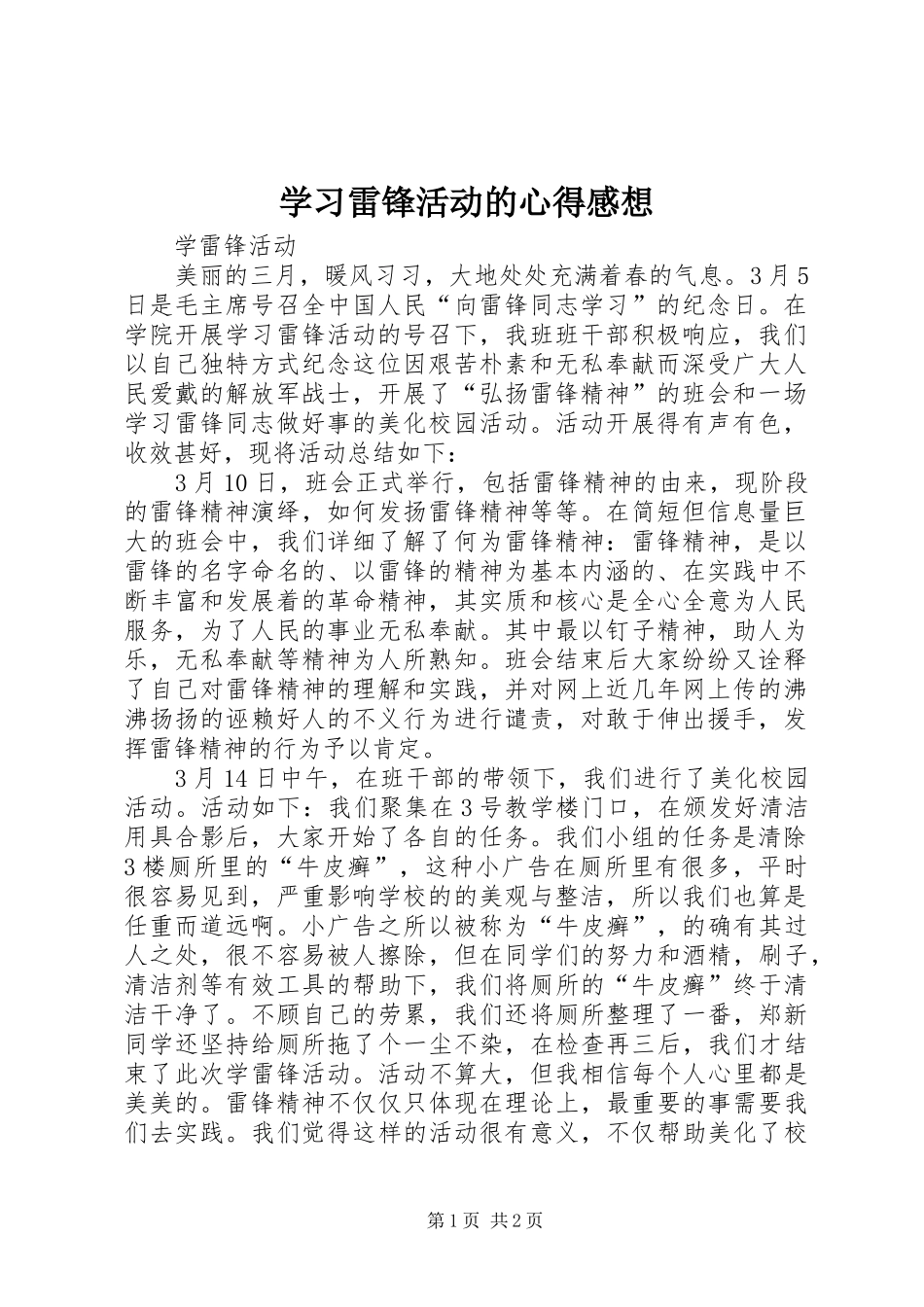 学习雷锋活动的心得感想 _第1页