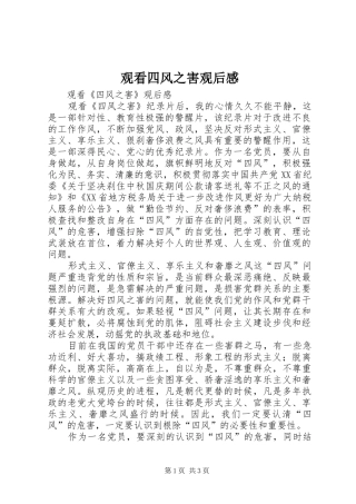 观看四风之害观后感 