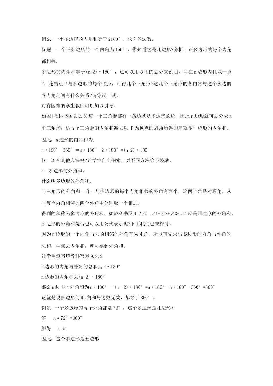 七年级数学下册 9.2 多边形的内角和与外角和教案 （新版）华东师大版-（新版）华东师大版初中七年级下册数学教案_第3页