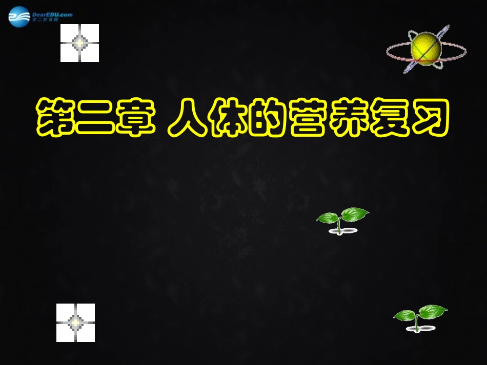 山东省泰安新泰市七年级生物下册 4.2 人体的营养复习课件 新人教版_第1页