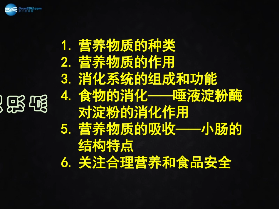 山东省泰安新泰市七年级生物下册 4.2 人体的营养复习课件 新人教版_第2页