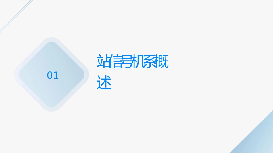 进站信号机故障接车作业课件_第3页