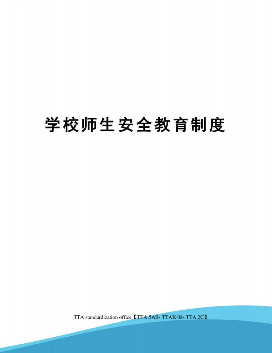 学校师生安全教育制度_第1页