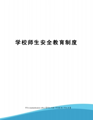 学校师生安全教育制度