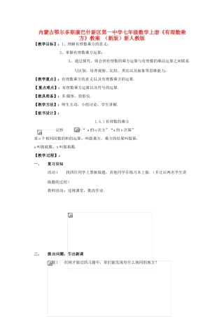 内蒙古鄂尔多斯康巴什新区第一中学七年级数学上册《有理数乘方》教案 （新版）新人教版
