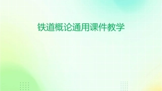 铁道概论通用课件教学