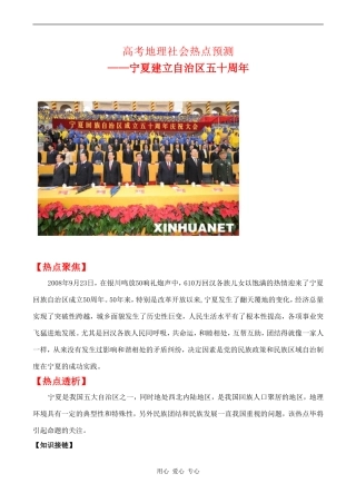 高考地理社会热点预测教案——宁夏建立自治区五十周年（附广西）
