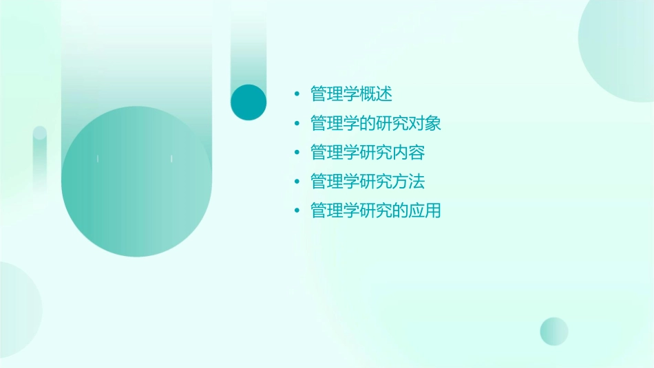 管理研究对象和内容课件_第2页