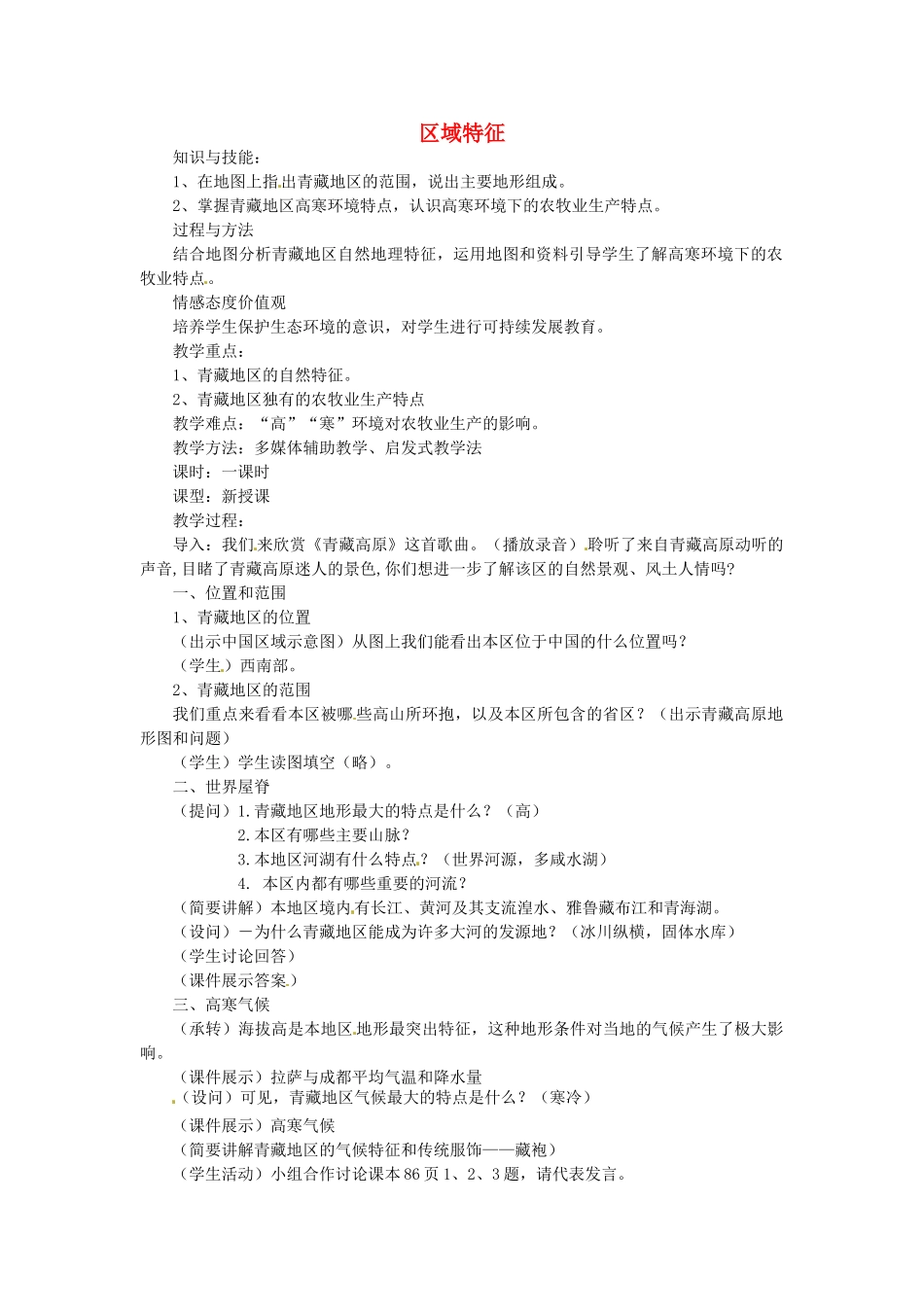 山东省曲阜市息陬乡春秋中学八年级地理下册 第九章 第一节 区域特征教案 （新版）商务星球版_第1页