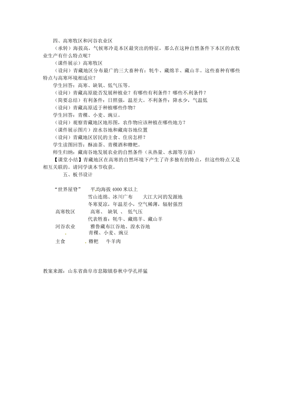 山东省曲阜市息陬乡春秋中学八年级地理下册 第九章 第一节 区域特征教案 （新版）商务星球版_第2页