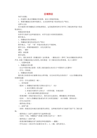 山东省曲阜市息陬乡春秋中学八年级地理下册 第九章 第一节 区域特征教案 （新版）商务星球版