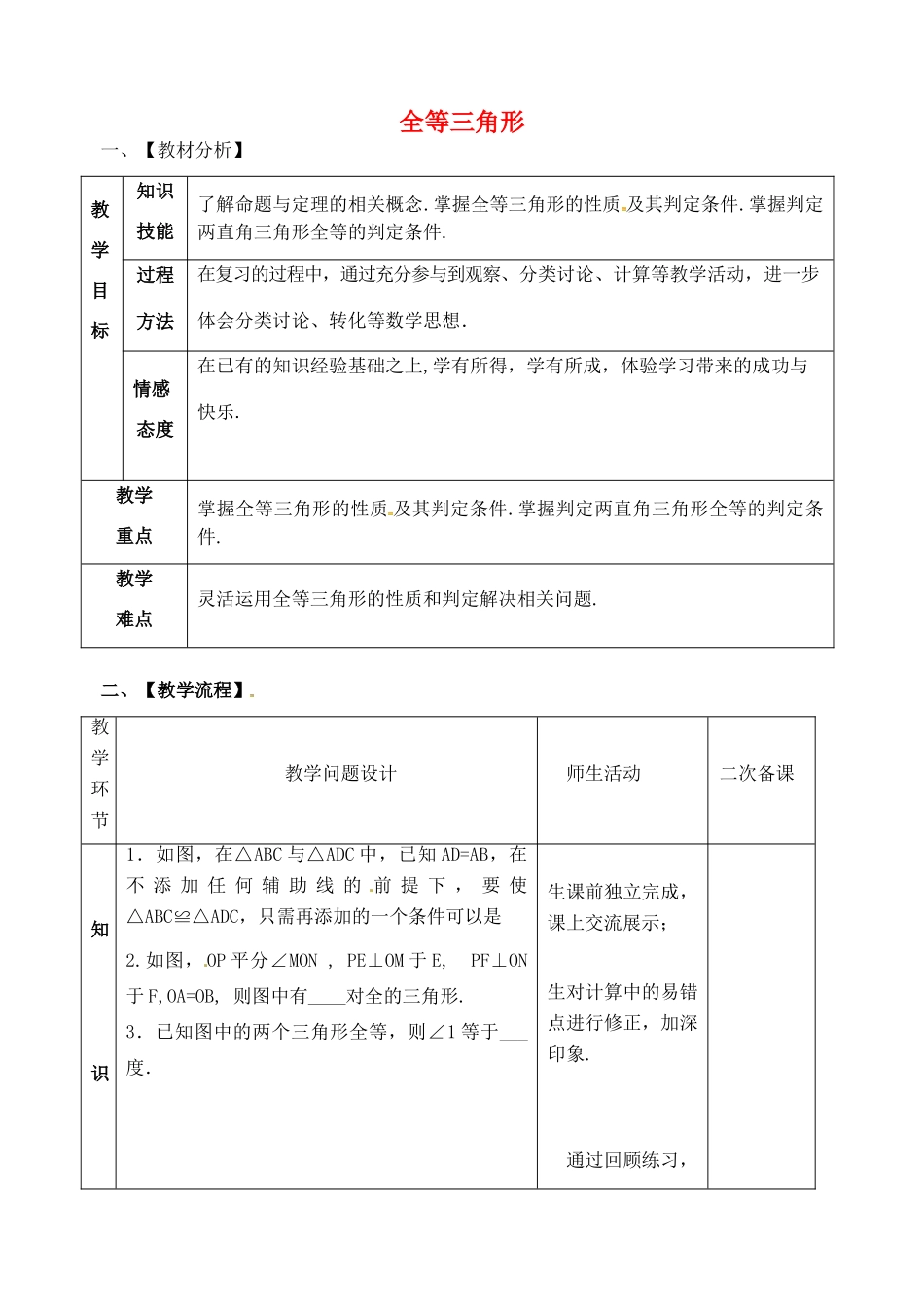 山东省郯城县红花镇中考数学专题复习 专题五 三角形与四边形（18-3）全等三角形教案-人教版初中九年级全册数学教案_第1页