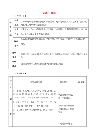 山东省郯城县红花镇中考数学专题复习 专题五 三角形与四边形（18-3）全等三角形教案-人教版初中九年级全册数学教案
