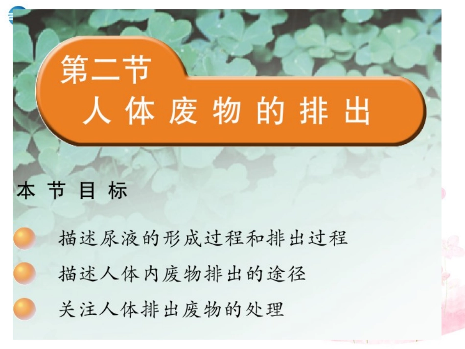 七年级生物下册 第十一章 第二节 人体废物的排出课件4 （新版）苏教版_第1页