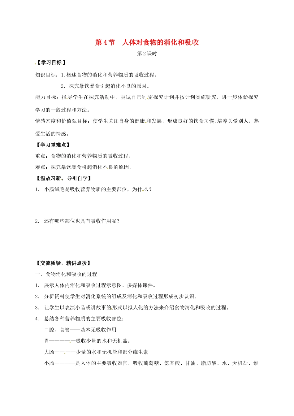 七年级生物上册 5.4 人体对食物的消化和吸收教案2 （新版）苏科版-（新版）苏科版初中七年级上册生物教案_第1页