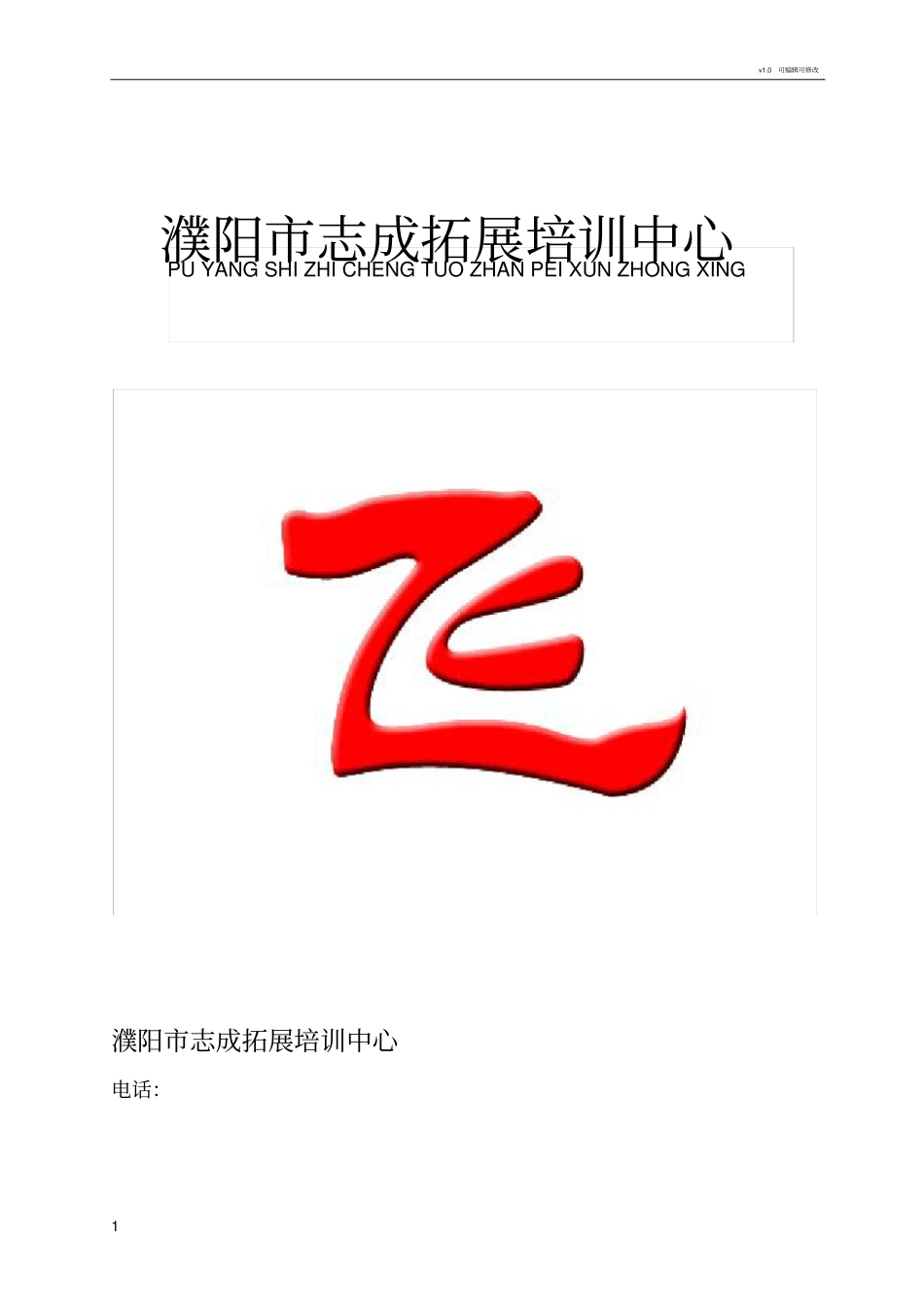 拓展方案及公司介绍范本_第1页