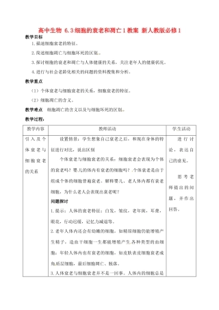 高中生物 6.3细胞的衰老和凋亡1教案 新人教版必修1