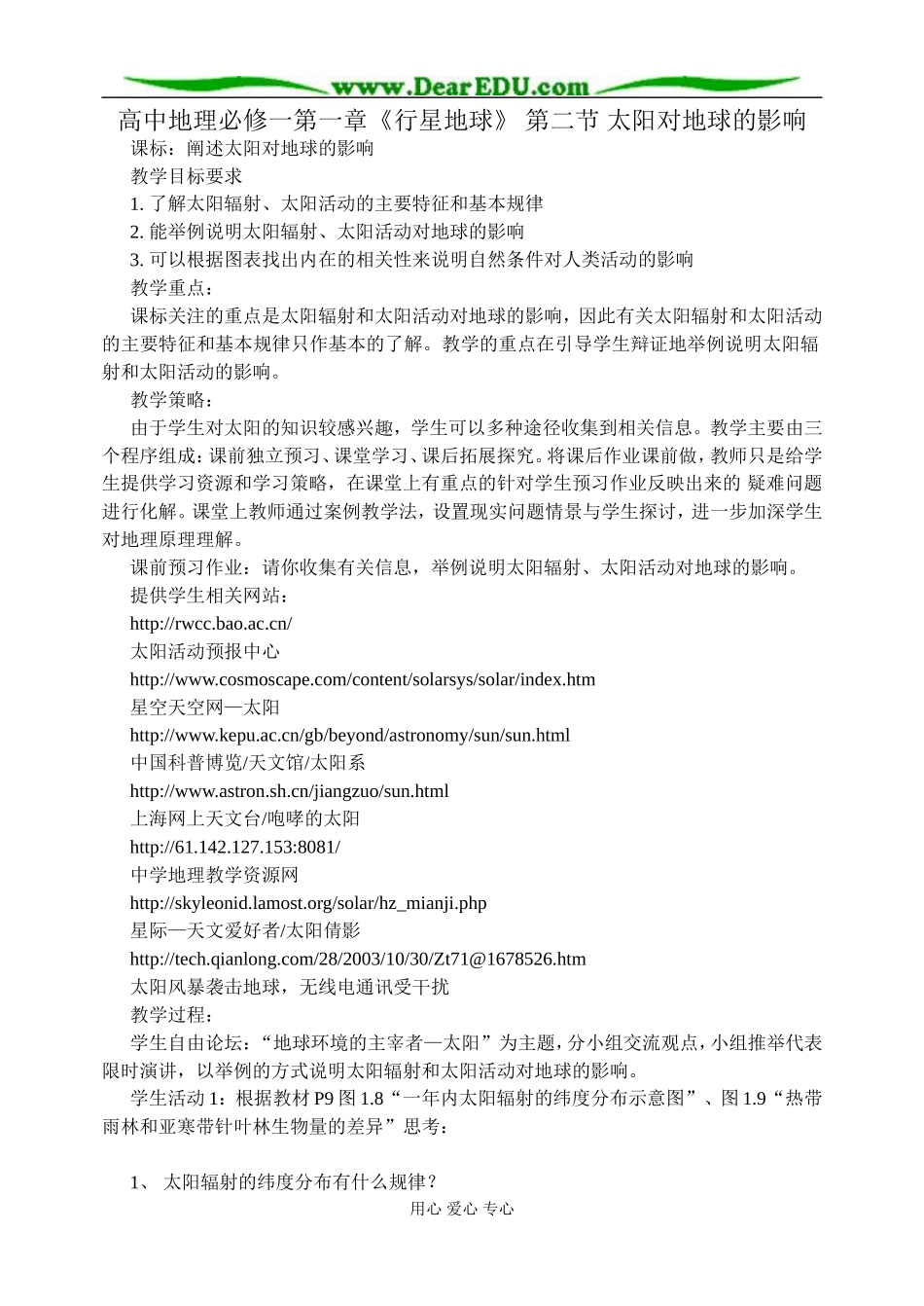 高中地理第一章第二节太阳对地球的影响教案1新课标 人教版 必修1_第1页