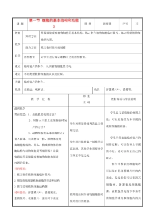 七年级生物上册 2.3.1细胞的基本结构和功能教案3 北师大版