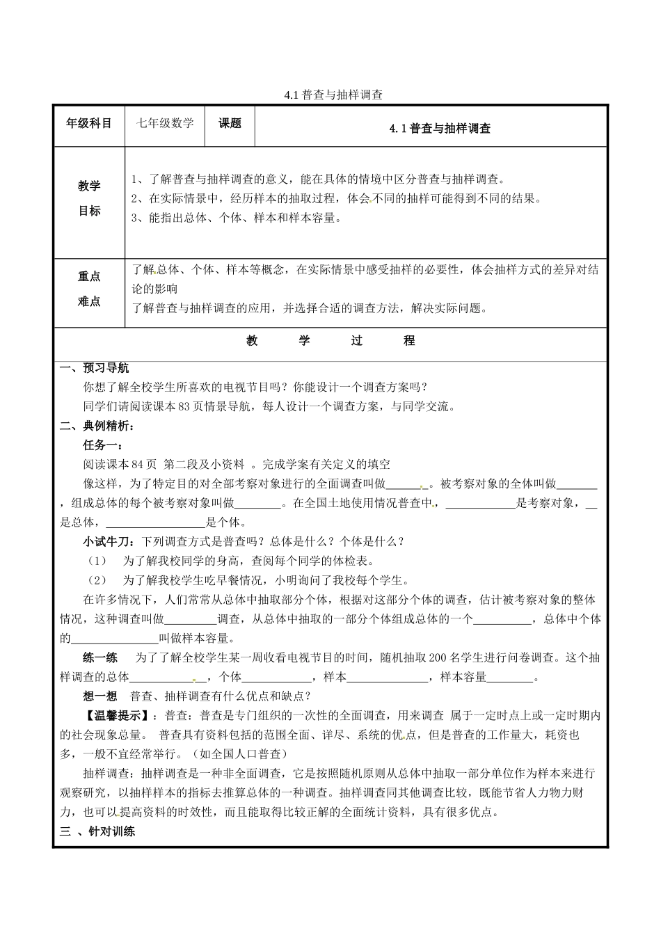 七年级数学上册 第四章 数据的收集、整理与描述 4.1 普查与抽样调查教案 （新版）青岛版-（新版）青岛版初中七年级上册数学教案_第1页