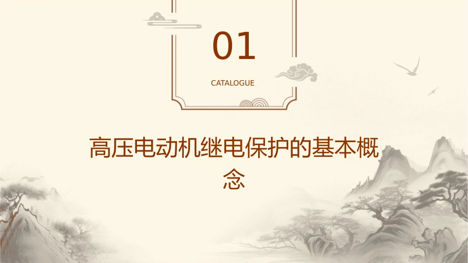 高压电动机的继电保护课件_第3页
