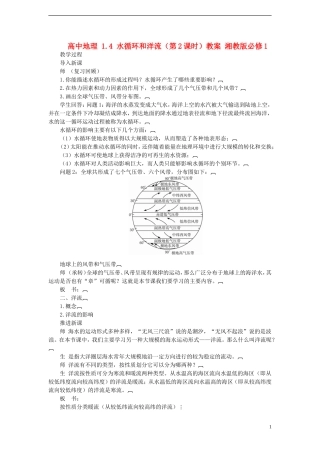 高中地理 1.4 水循环和洋流（第2课时）教案 湘教版必修1
