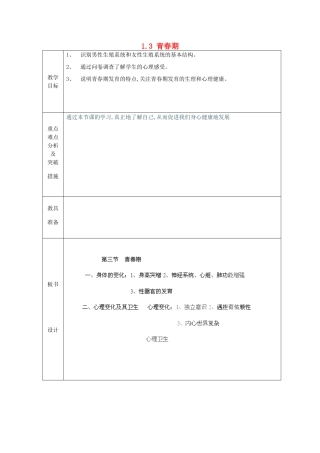 山东省龙口市诸由观镇诸由中学七年级生物下册 1.3 青春期教案2 新人教版