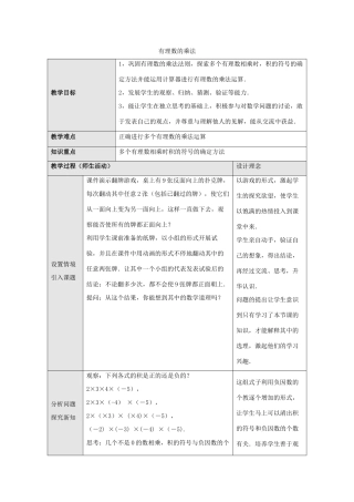 七年级数学上册 第二章 有理数 2.9 有理数的乘法 2.9.2 第1课时 有理数的乘法教学设计 （新版）华东师大版-（新版）华东师大版初中七年级上册数学教案