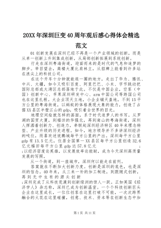 20XX年深圳巨变40周年观后感心得体会精选范文