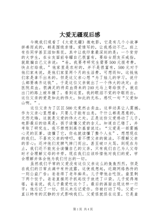 大爱无疆观后感 