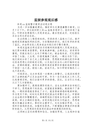 监狱参观观后感 