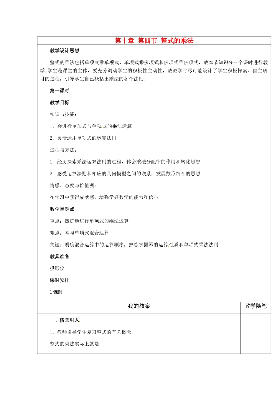 七年级数学下册0.4 整式的乘法（教案2）冀教版_第1页