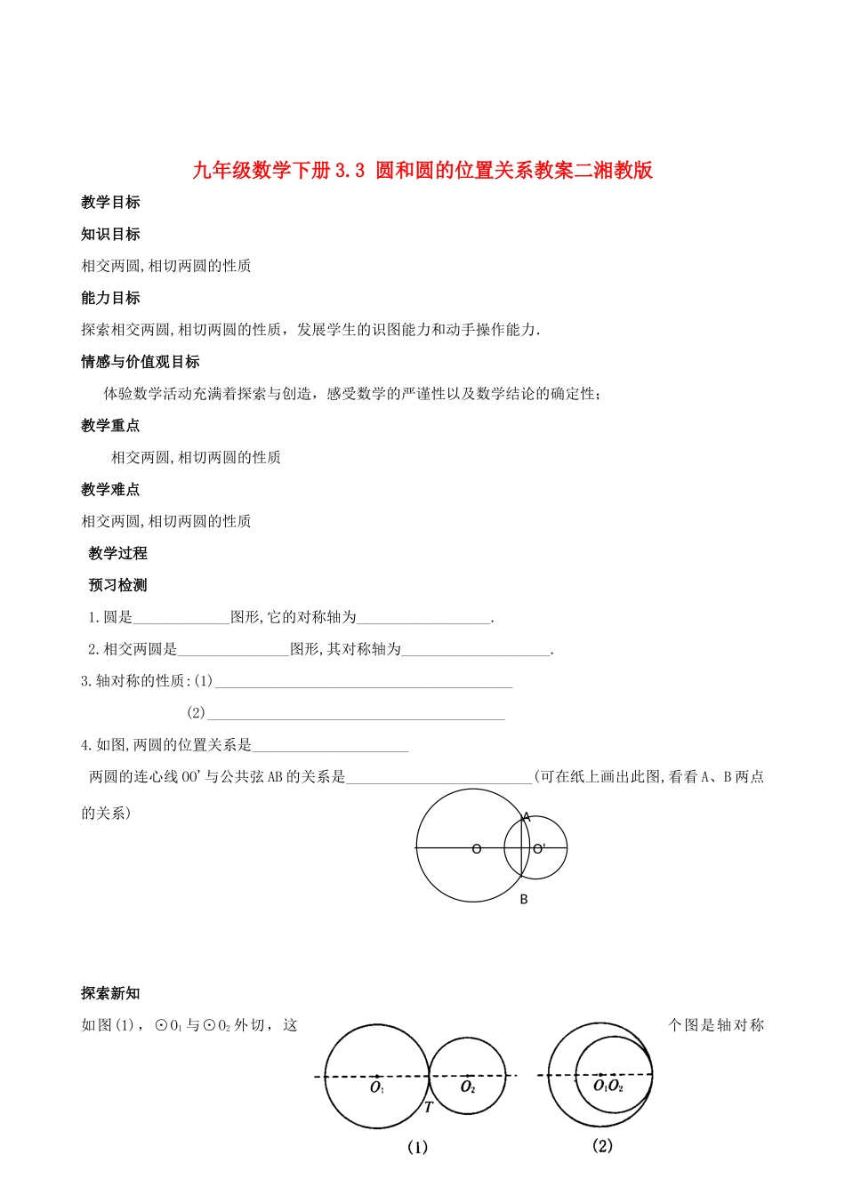 九年级数学下册 3.3 圆和圆的位置关系教案二 湘教版_第1页