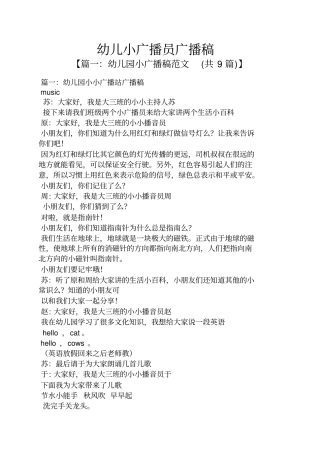 幼儿小广播员广播稿