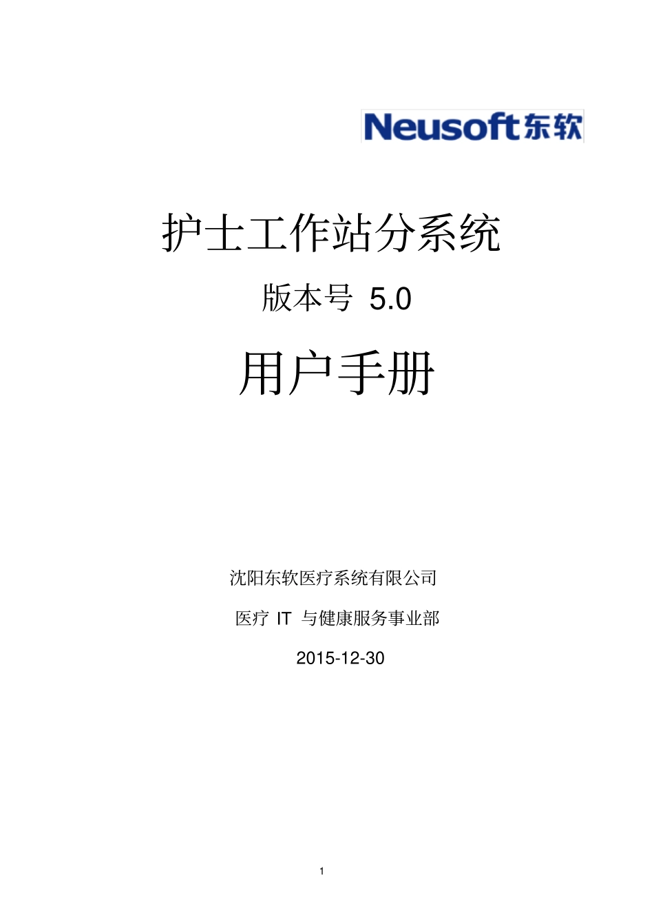 (完整版)用户手册-12住院护士站分系统_第1页