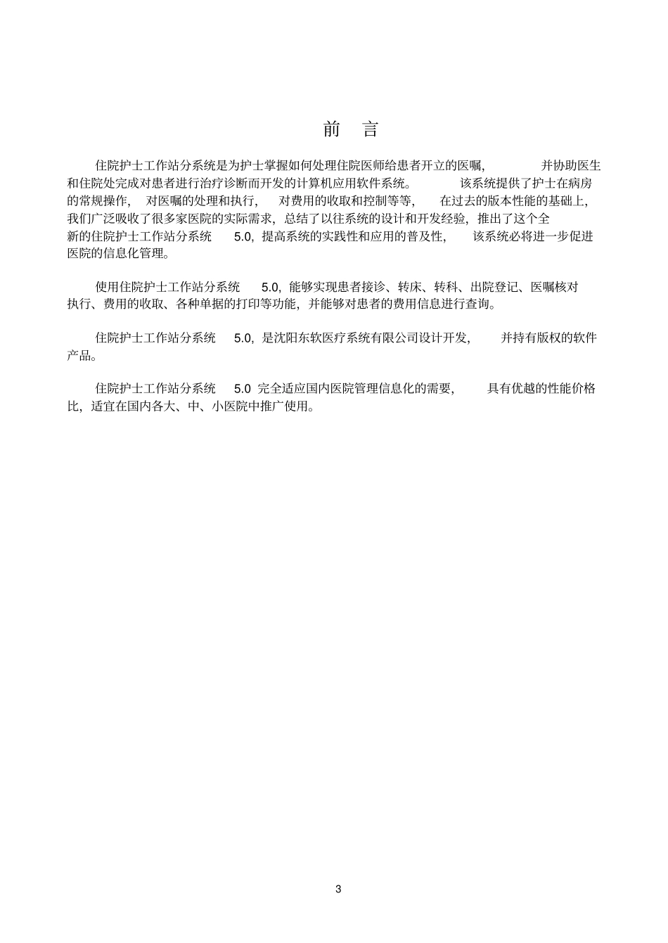 (完整版)用户手册-12住院护士站分系统_第3页