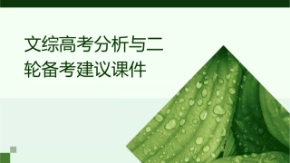 文综高考分析与二轮备考建议课件