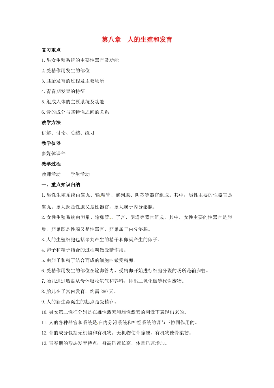 七年级生物下册 第八章 人的生殖和发育复习教案 （新版）苏教版_第1页