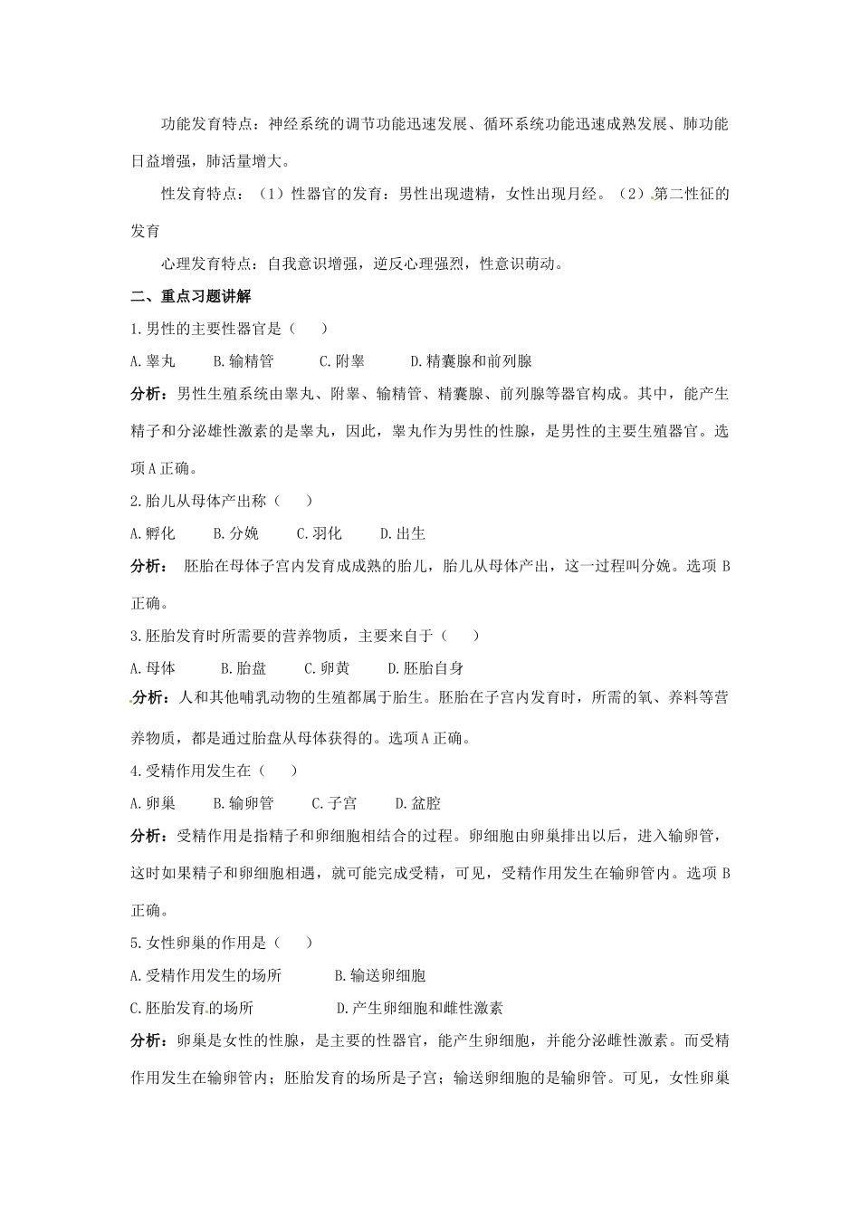 七年级生物下册 第八章 人的生殖和发育复习教案 （新版）苏教版_第2页