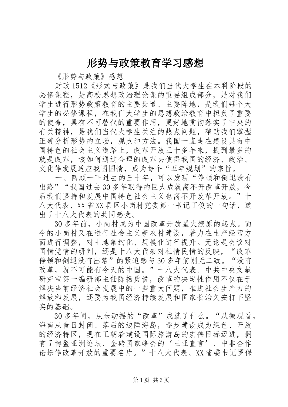 形势与政策教育学习感想 _第1页