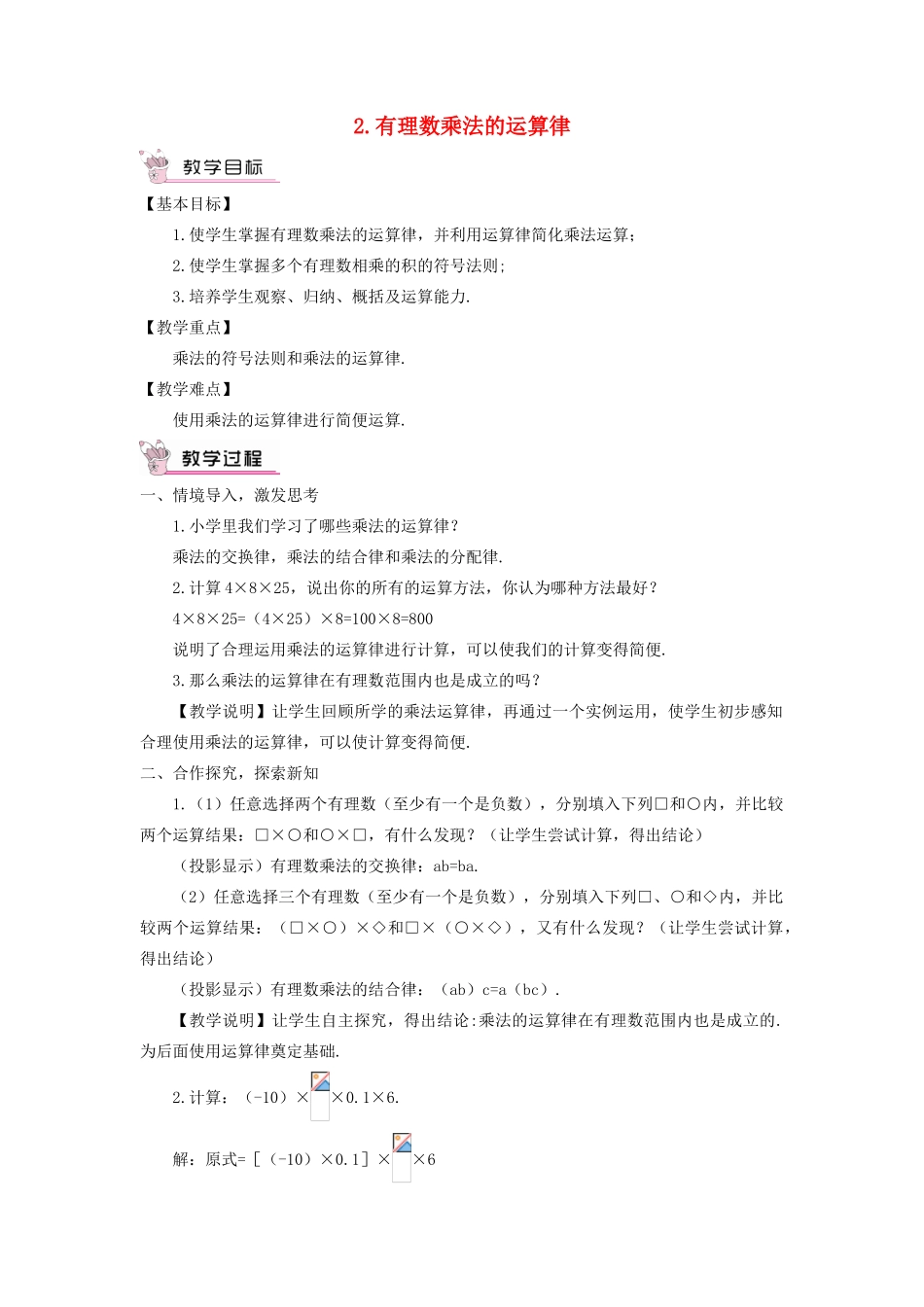 七年级数学上册 第2章 有理数2.9 有理数的乘法（有理数乘法的运算律）教案 （新版）华东师大版-（新版）华东师大版初中七年级上册数学教案_第1页